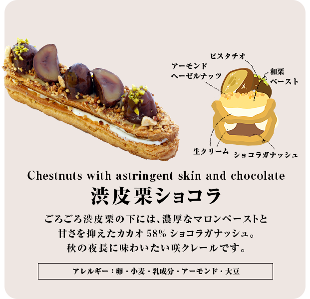 渋川栗ショコラ